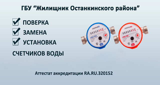 Проводим поверку, замену и установку счётчиков